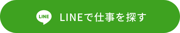 LINEで仕事を探す